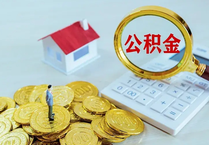 公积金是自己的吗-乳山公积金代办平台